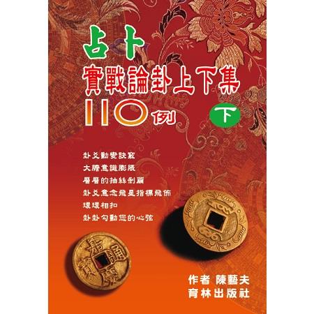 占卜實戰論卦上下集110例(下冊) | 拾書所