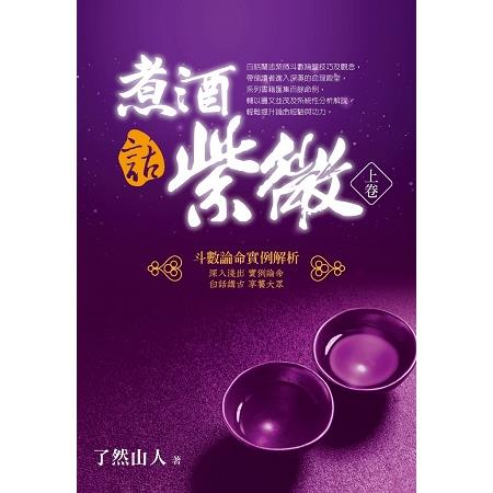 煮酒話紫微：斗數論命實例解析(上卷) | 拾書所