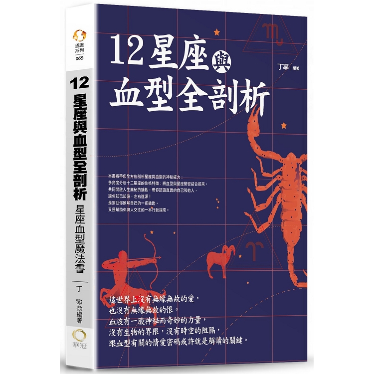 12星座與血型全剖析：星座血型魔法書 | 拾書所