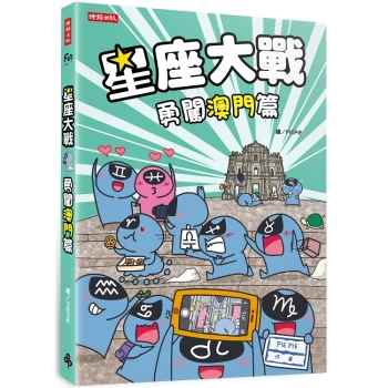 【電子書】星座大戰：勇闖澳門篇