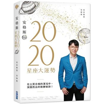 【電子書】安格斯2020星座大運勢