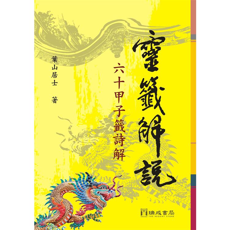 靈籤解說：６０甲子籤詩解(２版１刷)【金石堂、博客來熱銷】