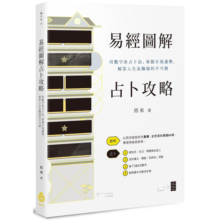 易經圖解占卜攻略：用數字卦占卜法，掌握自我運勢，解答人生及職場的不可測【金石堂、博客來熱銷】