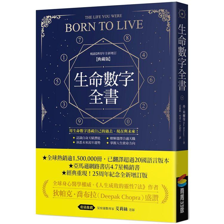 生命數字全書(暢銷25周年全新增訂典藏版)【金石堂、博客來熱銷】