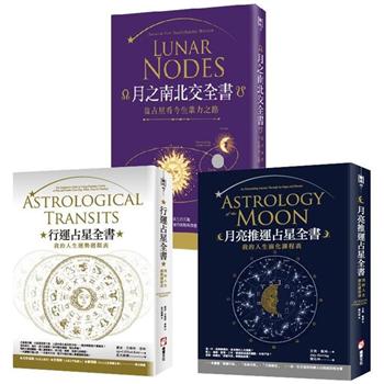 占星全書(三冊)：《行運占星全書》、《月亮推運占星全書》、《月之南北交全書》