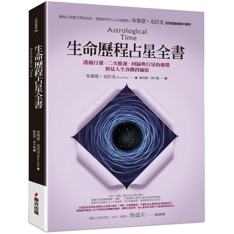 生命歷程占星全書：透過行運、二次推運、回歸與行星的循環，預見人生各階段縮影【金石堂、博客來熱銷】