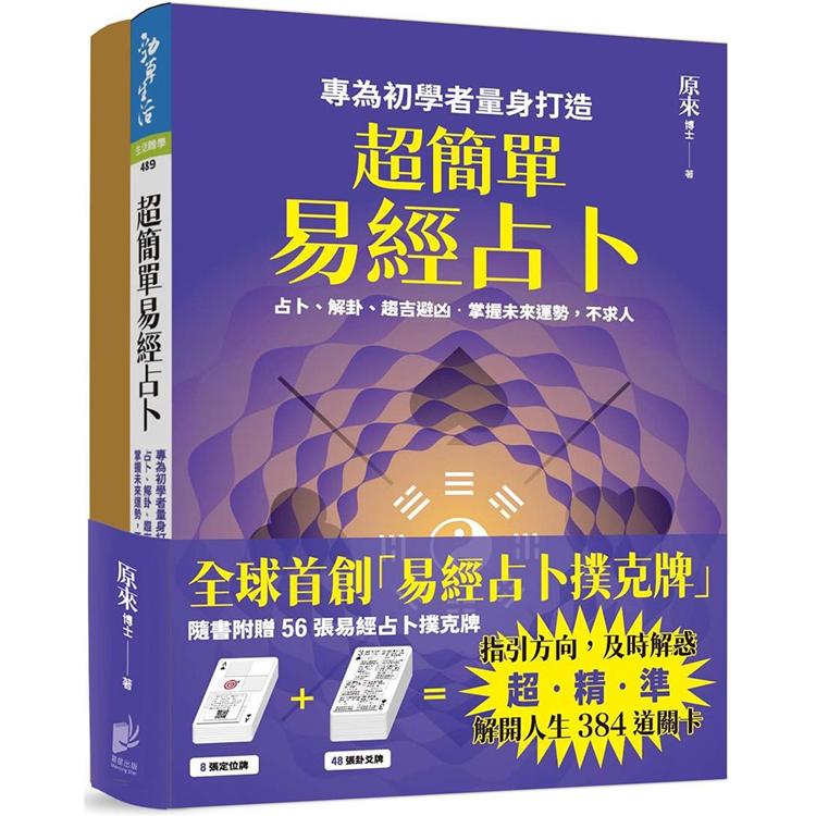 超簡單易經占卜+易經占卜撲克牌【金石堂、博客來熱銷】