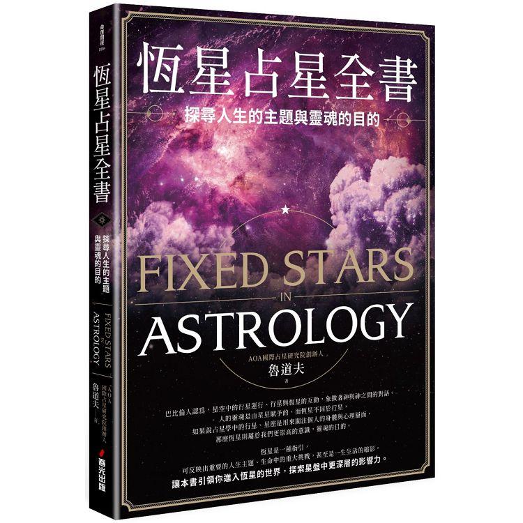 恆星占星全書：探尋人生的主題與靈魂的目的【金石堂、博客來熱銷】