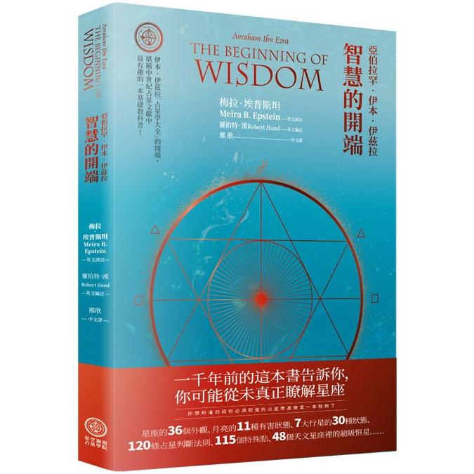 亞伯拉罕‧伊本‧伊茲拉：智慧的開端(Avraham Ibn Ezra：The Beginning of Wisdom)【金石堂、博客來熱銷】