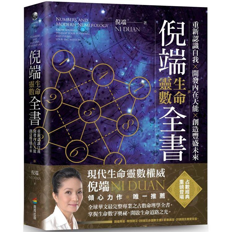 倪端生命靈數全書：重新認識自我X開發內在天能X創造豐盛未來【金石堂、博客來熱銷】