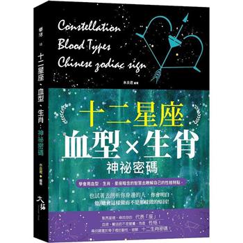 【電子書】十二星座、血型、生肖神祕密碼