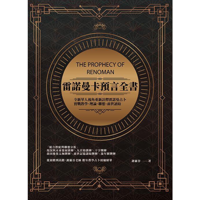 雷諾曼卡預言全書【金石堂、博客來熱銷】