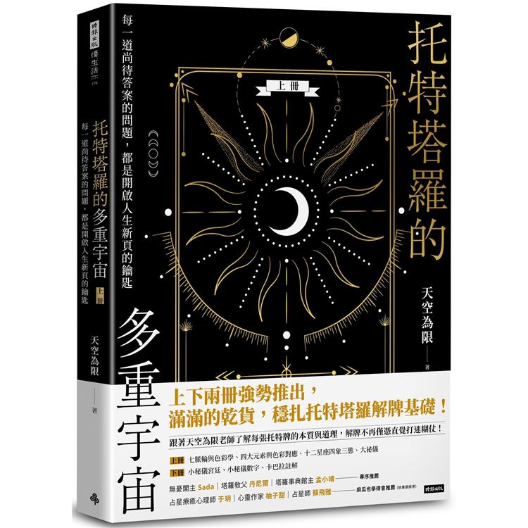 托特塔羅的多重宇宙(上冊)：每一道尚待答案的問題，都是開啟人生新頁的鑰匙【金石堂、博客來熱銷】