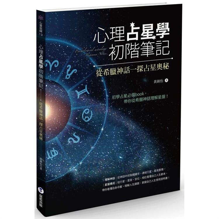 心理占星學初階筆記：從希臘神話一探占星奧秘【金石堂、博客來熱銷】