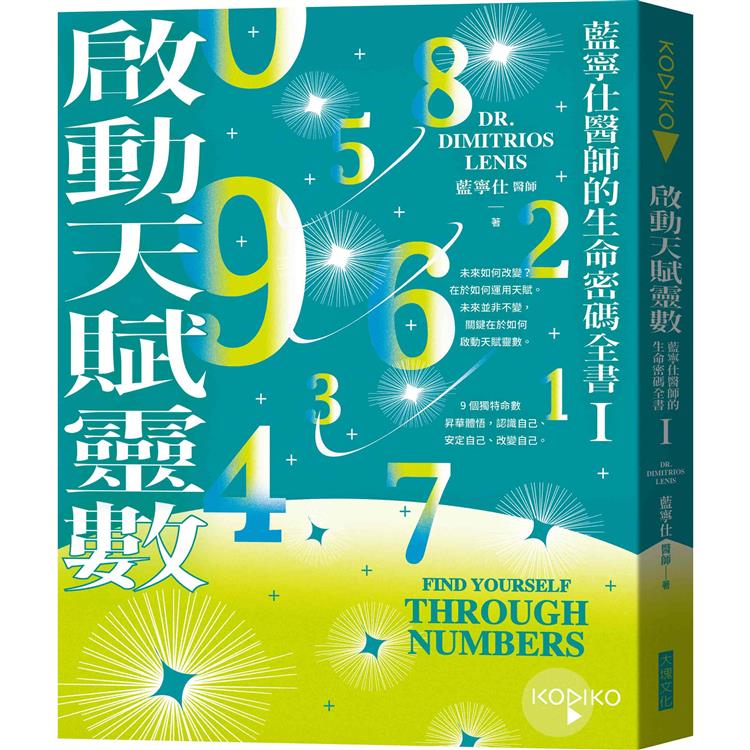 啟動天賦靈數：藍寧仕醫師的生命密碼全書 I【金石堂、博客來熱銷】