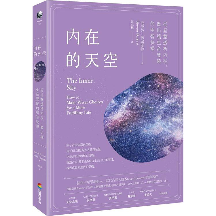 內在的天空：從星盤透析內在，做出讓生命豐饒的明智抉擇【金石堂、博客來熱銷】