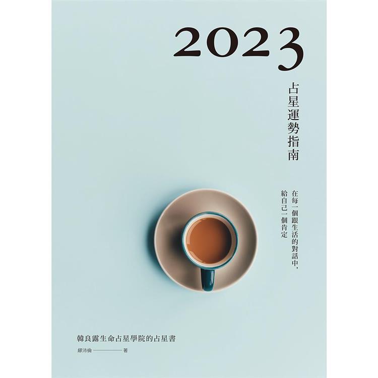 2023占星運勢指南【金石堂、博客來熱銷】