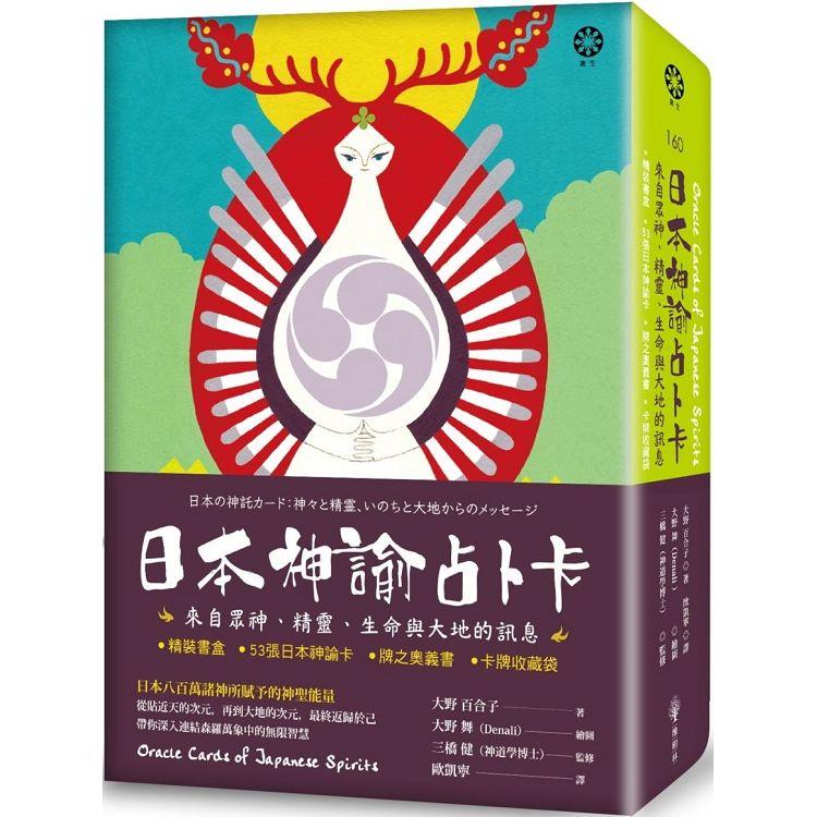 日本神諭占卜卡：來自眾神、精靈、生命與大地的訊息(精裝書盒＋53張日本神諭卡＋牌之奧義書＋卡牌收藏【金石堂、博客來熱銷】