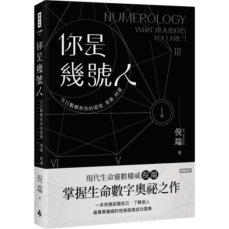 你是幾號人：生日數解析你的愛情．事業．財運【金石堂、博客來熱銷】