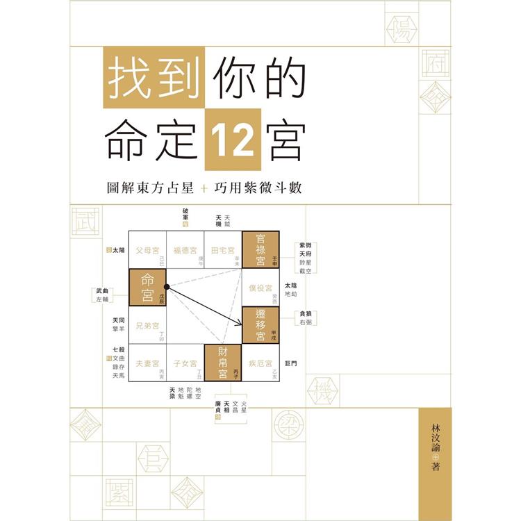 找到你的命定12宮：圖解東方占星 巧用紫微斗數【金石堂、博客來熱銷】