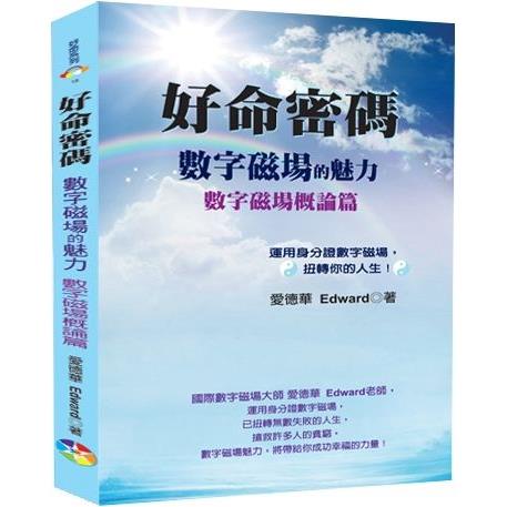 好命密碼：數字磁場概論篇 (2023)【金石堂、博客來熱銷】