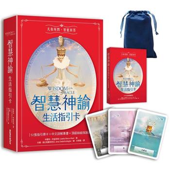 智慧神諭 生活指引卡(52張高能量藝術卡牌＋中文詳解專書＋靜謐夜空絲絨卡牌保護袋)