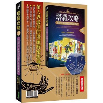 最佳的塔羅解密經典：《塔羅攻略(暢銷經典版)》＋〈12星座魔法食物球〉