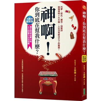 神啊，你到底在幫我什麼？(大開本新裝版)：托夢、起乩、擲筊、抽籤詩，搞懂神明4大天機，人生沒有解決不了的難題