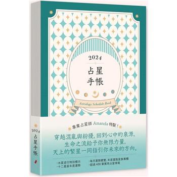 2024占星手帳(水逆特別標示！裸背線裝可完全攤平書寫)