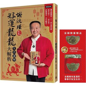 【首刷限量贈品：財運龍龍金元寶＋樂天皇朝8色開運小籠包兌換券】謝沅瑾好運龍龍生肖運勢大解析：謝老師親算二○二四年農民曆、流年流月，一書在案，祥龍瑞氣，全年順利！