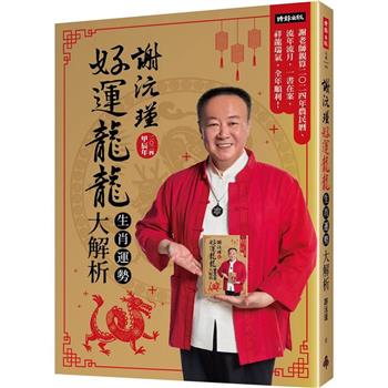 謝沅瑾好運龍龍生肖運勢大解析：謝老師親算二0二四年農民曆、流年流月，一書在案，祥龍瑞氣，全年順利！