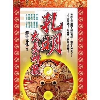 孔明大易神數[增修篇][易經篇](盒裝套書不分售)