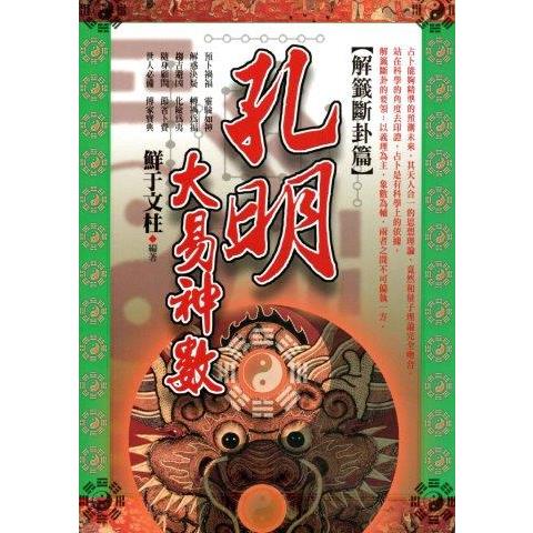 孔明大易神數[解籤斷卦篇]【金石堂、博客來熱銷】