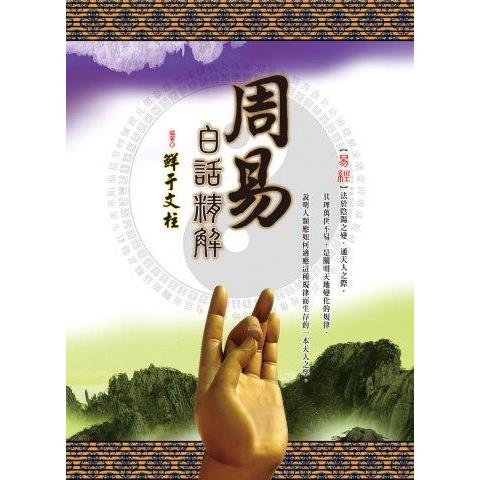 周易白話精解(上中下)(盒裝套書不分售)【金石堂、博客來熱銷】