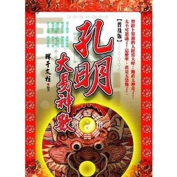 孔明大易神數[普及版]