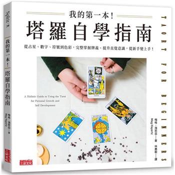 我的第一本！塔羅自學指南：從占星、數字、符號到色彩，完整掌握牌義、提升直覺意識，從新手變上手！