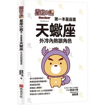 【電子書】星座小熊第一本星座書：天蠍座外冷內熱狠角色