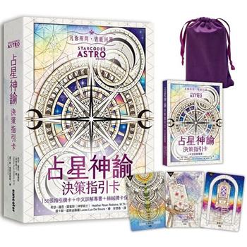 占星神諭 決策指引卡(56張高能量藝術卡牌＋中文詳解專書＋璀璨星塵絲絨卡牌保護袋)