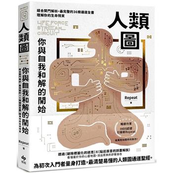 【電子書】人類圖，你與自我和解的開始：結合閘門解析，最完整的36條通道全書，理解你的生命特質