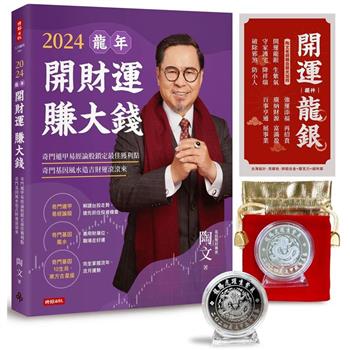 【電子書】2024龍年開財運賺大錢