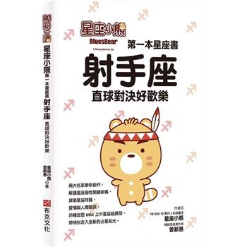 【電子書】星座小熊 第一本星座書：射手座直球對決好歡樂