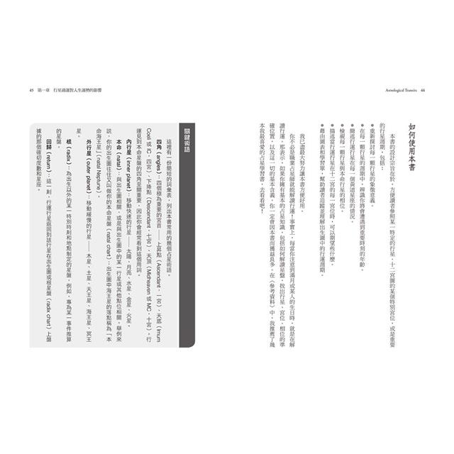 行運占星全書(二版):我的人生運勢週期表 行運占星全書(二版):我的人生運勢週期表
