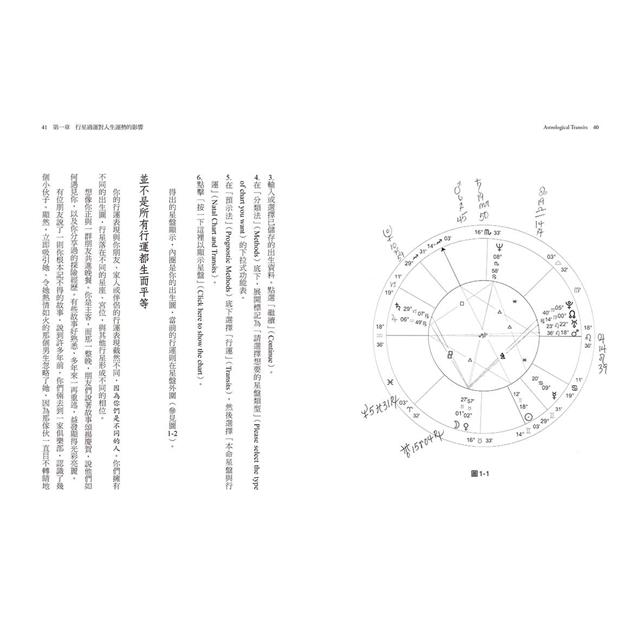 行運占星全書(二版):我的人生運勢週期表 行運占星全書(二版):我的人生運勢週期表