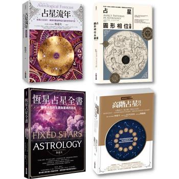 魯道夫占星進階套書(共4冊)