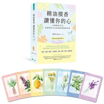 精油摸香讀懂你的心（附卡牌）【新編】：以遊戲的方式，快速解決內心深處的困擾與疑惑