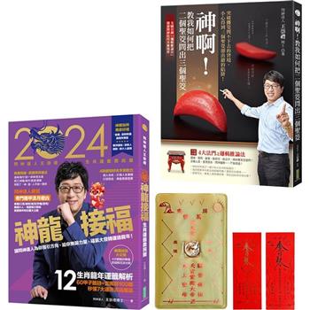 神龍來接福：問神達人雙書《2024問神達人王崇禮神龍接福生肖運籤農民曆》＋《神啊！教我如何把二個聖筊問出三個聖筊》