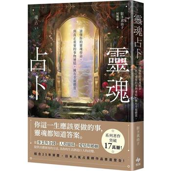 靈魂占卜：【日本人氣占星師作品首度登台！】讀懂你的靈魂使命，與真正重要的事物連結，擁有幸福體質