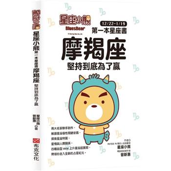 星座小熊 第一本星座書：摩羯座堅持到底為了贏