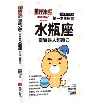 【電子書】星座小熊．第一本星座書．水瓶座：靈氣逼人超能力