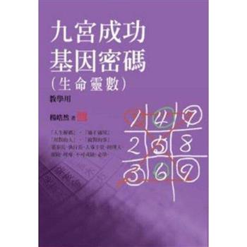 九宮成功基因密碼(生命靈數)教學用